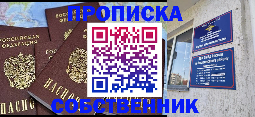 прописка от собственника в Самарской области